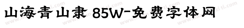 山海青山隶 85W字体转换